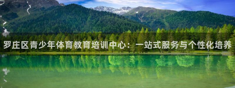 看球体育尤米：罗庄区青少年体育教育培训中心：一站式服务与个性化培养